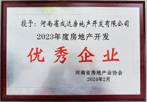 揚(yáng)帆啟新篇，載譽(yù)耀新城┃河南省成達(dá)房地產(chǎn)開發(fā)有限公司榮獲“2023年度房地產(chǎn)開發(fā)優(yōu)秀企業(yè)”